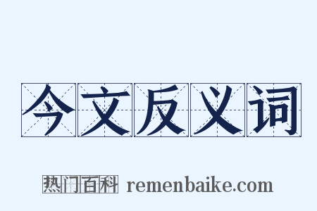 今文反义词是什么意思的图片